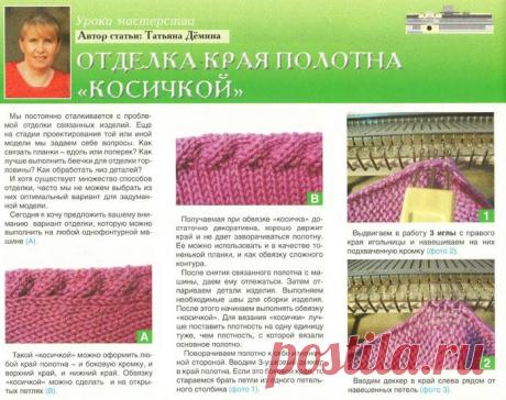 Отделка края полотна &quot;косичкой&quot;