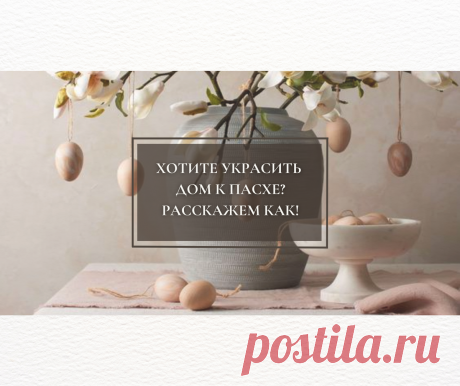 КАК УКРАСИТЬ ДОМ К ПАСХЕ? 30+ ИДЕЙ НАЙДЕТЕ ЗДЕСЬ! | ELLE | ДИЗАЙН ИНТЕРЬЕРА | Дзен
