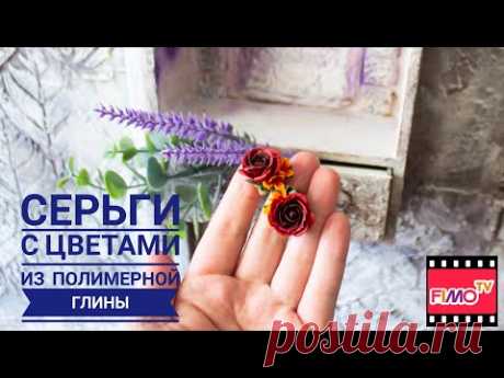 Мастер-класс: Серьги &quot;Розы&quot; из полимерной глины FIMO/polymer clay tutorial