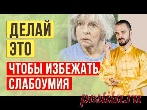Как избежать старческой деменции? #Shorts - YouTube