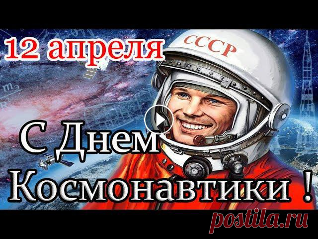 12 апреля - ДЕНЬ КОСМОНАВТИКИ. Красивое поздравление С Днем Космонавтики! 12 апреля - ДЕНЬ КОСМОНАВТИКИ. Красивое поздравление С Днем Космонавтики! В 2021 году День космонавтики отмечается в России 12 апреля и проходит 60 ра...