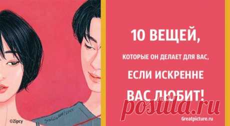 10 вещей, которые он делает для вас, если искренне вас любит 10 вещей, которые он делает для вас, если искренне вас любит.Сколько раз вы думали о сценариях, в которых мужчина, которого вы любите, тоже