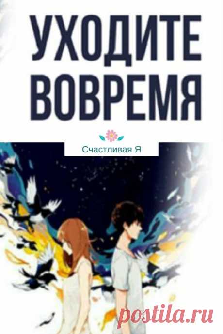 Уходите вовремя... Истина проста — все приходит вовремя, даже чудеса. Поэтому… уходите вовремя, не задерживайте никого. ➡️Кликайте на фото, чтобы прочитать полностью