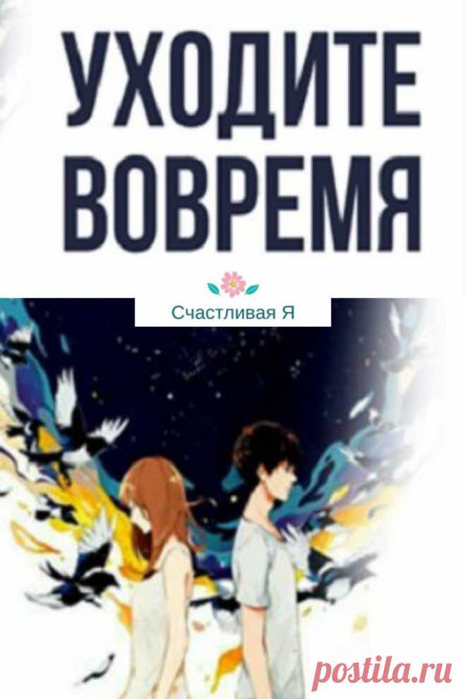 Уходите вовремя... Истина проста — все приходит вовремя, даже чудеса. Поэтому… уходите вовремя, не задерживайте никого. ➡️Кликайте на фото, чтобы прочитать полностью