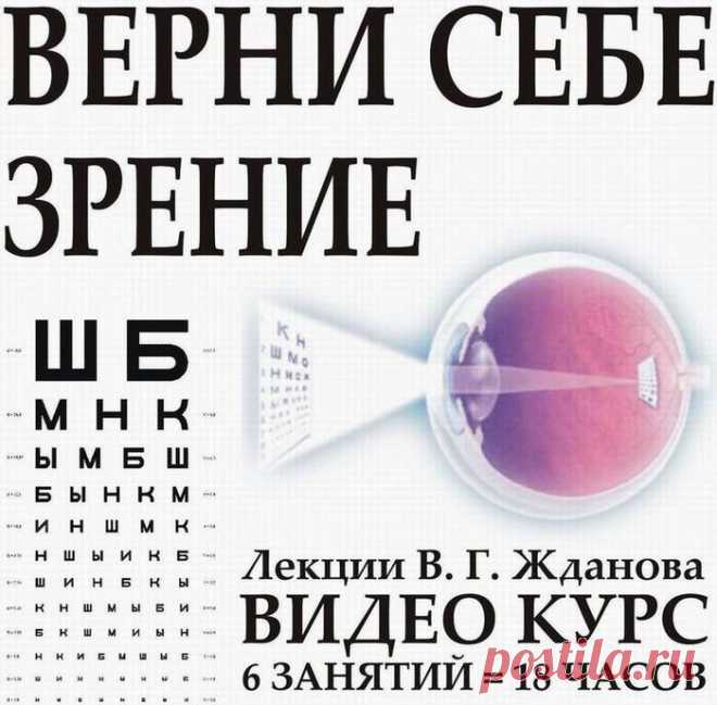 Естественный метод восстановления зрения. Видеолекция В.Г. Жданова.
