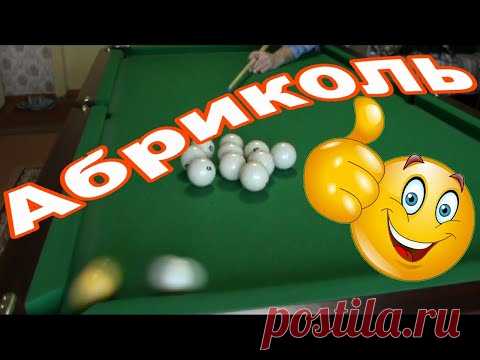 Абриколь в бильярде как забить ! Русский бильярд как бить абриколь ! - YouTube