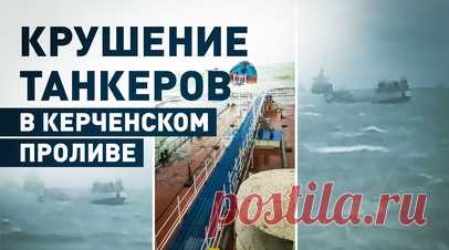 В акватории Чёрного моря терпят бедствие два танкера — видео. В Керченском проливе из-за шторма потерпели крушение два танкера: «Волгонефть 212» и «Волгонефть 239». На борту находились экипажи из 15 и 14 человек. В результате аварии произошёл разлив мазута, с которым сейчас работают спасательные службы и Росприроднадзор. Следственный комитет возбудил уголовные дела для расследования причин инцидента. Читать далее
