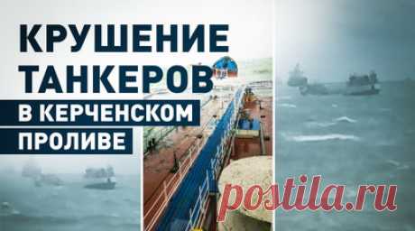 В акватории Чёрного моря терпят бедствие два танкера — видео. В Керченском проливе из-за шторма потерпели крушение два танкера: «Волгонефть 212» и «Волгонефть 239». На борту находились экипажи из 15 и 14 человек. В результате аварии произошёл разлив мазута, с которым сейчас работают спасательные службы и Росприроднадзор. Следственный комитет возбудил уголовные дела для расследования причин инцидента. Читать далее