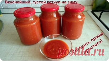 Как просто приготовить густой, домашний кетчуп на зиму. Проще не бывает.