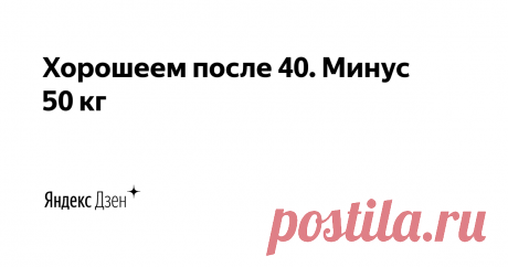 Хорошеем после 40. Минус 50 кг | Яндекс Дзен Мне 42 года. Похудела на 53 кг и продолжаю худеть дальше. Было 115 кг, сейчас 62, хочу достичь идеального веса - 58 кг. Тестирую различные советы и методики. Собираю рецепты вкусной еды для похудения. Хожу к косметологу и ищу гармонию внутри себя. E-mail: maria.pohudei@yandex.ru https://tafje.ru