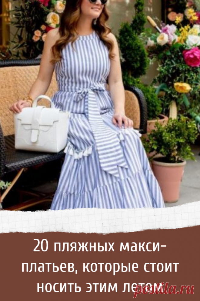 20 пляжных макси-платьев, которые стоит носить этим летом