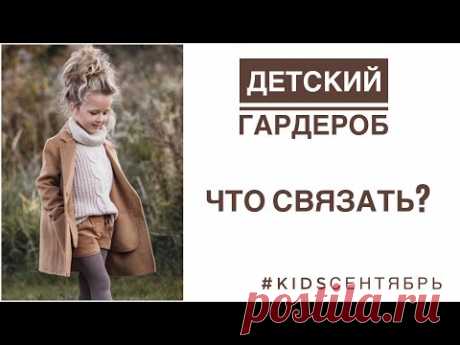 Что вязать детям? Идеи для детского гардероба. #kidsсентябрь