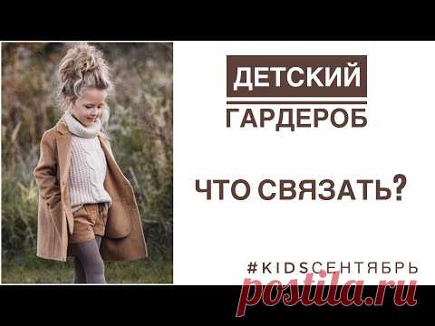 Что вязать детям? Идеи для детского гардероба. #kidsсентябрь