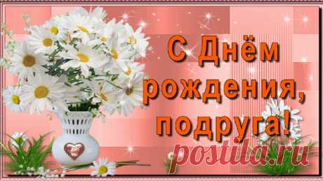 Подруге с Днём рождения красивое поздравление! Пусть судьба тебя ласкает! Здоровья, радости, любви тебе желаю!