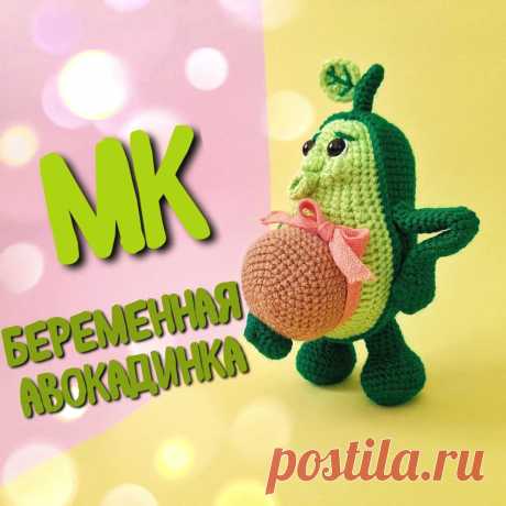 PDF Беременная Авокадинка крючком. FREE crochet pattern; Аmigurumi doll patterns. Амигуруми схемы и описания на русском. Вязаные игрушки и поделки своими руками #amimore - авокадо, фрукт.