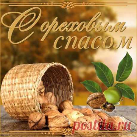 С Ореховым (Хлебным) Спасом