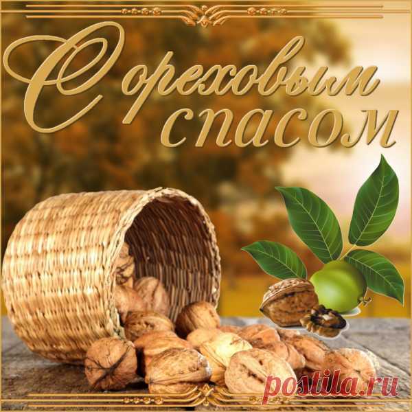 С Ореховым (Хлебным) Спасом