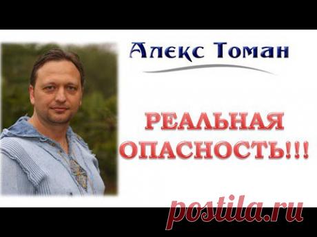 Реальная ОПАСНОСТЬ!!! Спасайтесь кто может!
