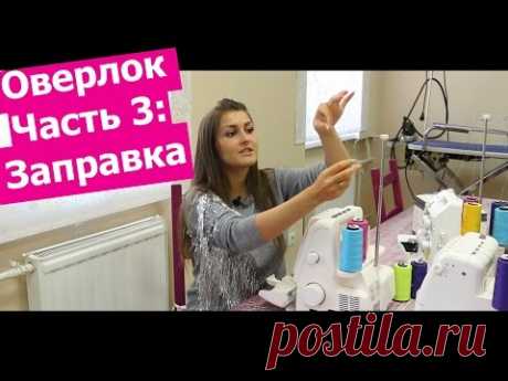 Как ЗАПРАВИТЬ ОВЕРЛОК? || Хочу Шить