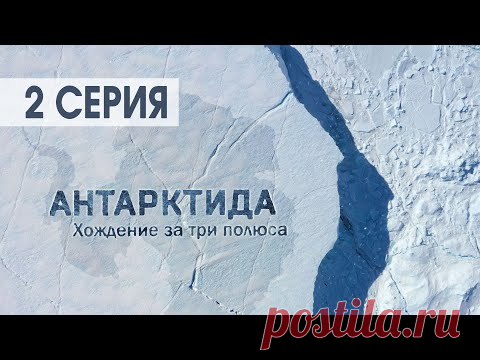 Антарктида. Фильм Валдиса Пельша. 2 и 3 части.