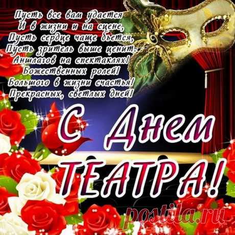 С днем театра поздравляю,
Быть культурными желаю,
Знать анонсы на спектакли,
И не пропускать ни капли!