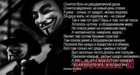 Маскарад (Наталья Песенько) / Стихи.ру - национальный сервер современной поэзии