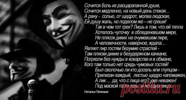 Маскарад (Наталья Песенько) / Стихи.ру - национальный сервер современной поэзии