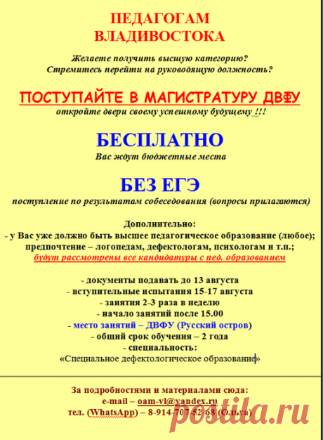 ВО ВЛАДИВОСТОКЕ

&quot;ПРОПАДАЮТ&quot; БЮДЖЕТНЫЕ (= БЕСПЛАТНЫЕ) МЕСТА В МАГИСТРАТУРЕ ДЛЯ ПЕДАГОГОВ.

ПОМОГИТЕ, ПОЖАЛУЙСТА, РАСПРОСТРАНИТЬ ИНФОРМАЦИЮ.

ТЕЛ .(WhatsApp) – 8-914-707-52-68 (Ольга)



ВЛАДИВОСТОК. ПРОПАДАЮТ БЮДЖЕТНЫЕ МЕСТА ДЛЯ ПЕДАГОГОВ В МАГИСТРАТУРЕ. ПРИХОДИТЕ К НАМ УЧИТЬСЯ