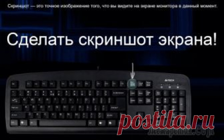 Как сделать скриншот (снимок) экрана на компьютере или ноутбуке с Windows Как сделать скриншот (снимок) экрана на компьютере или ноутбуке с WindowsПервый способ — кнопка «Print Screen»
На любой клавиатуре предусмотрена специальная кнопка для снятия скриншотов. Она называетс...