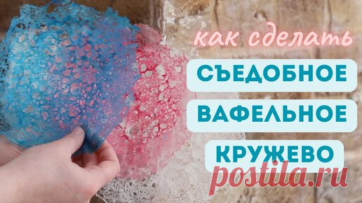 Как сделать вафельное съедобное кружево для декора торта | Изящные сладости | Дзен