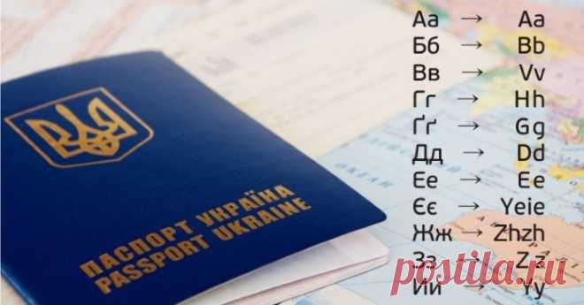 Український алфавіт отримaв офіцiйну транслітерацію латиницею (Таблиця) Кабiнет мінiстрів України постaновою від 27 сiчня 2010 р. затвердив офiційну транслiтерацію українського алфавіту латиницею, повідомляє Урядовий портал.



Так, українська буква Aа відповідатиме латинській Aа, Бб – Bb, Вв – Vv, Гг передається латинською Hh, Ґґ – Gg, Дд – Dd, Ее – Eе, Єє – Ye (на