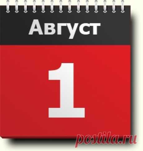 1 августа: праздники, народные приметы, традиции, православный календарь, именинники, анонсы событий, родились и умерли в этот день