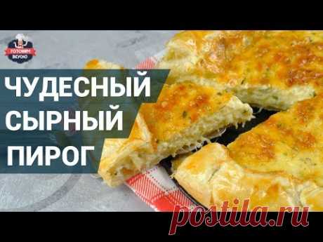 Нежный сырный пирог на слоеном тесте. Как приготовить? | Готовим вкусно.
