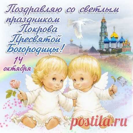 В Покров Пресвятой Богородицы
Пусть дом Ваш любовью наполнится,
Пусть крепкая будет семья,
Пусть рады Вам будут друзья.