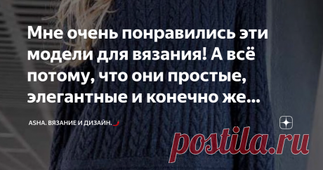 Мне очень понравились эти модели для вязания! А всё потому, что они простые, элегантные и конечно же женственные.   Друзья, всем добра!💁‍♀️ Идейный, яркий, выразительный, утилитарный во всех отношениях узор, сегодня порадует чей-то взгляд! Предлагаю мастер-класс с моего ютуб канала.👇       Практически, классика жанра.....: уместная длина, неброский узор и та самая идея, за которую в первую очередь цепляется взгляд.👌   Это видео может вам понравиться.👌         Это видео...