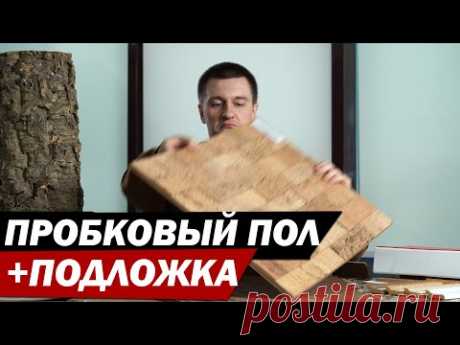 Пробковые полы, пробковая подложка, пробковые покрытия и пробковая доска - все плюсы и минусы.