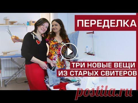 Идеи переделки одежды: Старые свитеры – Переделка свитера своими руками | Новые надежды у одежды Ваши шкафы забиты ненужными вещами, которые вы надевали лет 5-10 назад? Отдать некому, выбросить жалко... Есть выход! Сходили к специалисту, который и...