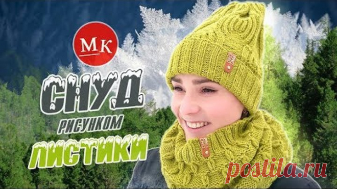 Вяжем снуд спицами рисунком Листики. Мастер-класс модного вязания. Часть 2