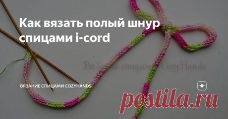 Как вязать полый шнур спицами i-cord Вязаный полый шнур может быть как декоративным элементом, а так же быть очень даже функциональным.
Такой шнур можно связать и пришить к вязаной одежде, придавая различные интересные орнаменты. Очень красиво смотрятся наволочки для подушек, украшенные "вышивкой" из такого шнура  i-cord .
Так же вязаный шнур часто используется при вязании детской одежды: завязки для пинеток, чепчиков, шапочок,