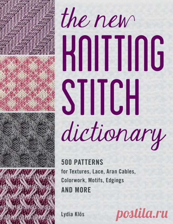 Новый сборник вязальных узоров ч.1