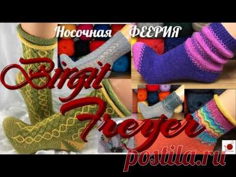 Носочная феерия Birgit Freyer.