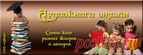 Аудиокниги онлайн