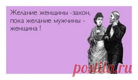 Смешно потому, что правда! 13 убойных афоризмов о М и Ж — Болтай