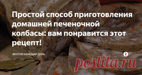 Простой способ приготовления домашней печеночной колбасы: вам понравится этот рецепт! О пользе печенки лишний раз говорить не буду. И так все знают, насколько это продукт полезен для организма. Речь пойдет о другом. Что вы готовите из печени? Котлеты? Отбивные, или может, паштет? А колбасу не пробовали сделать? И зря! Это просто, быстро и вкусно. Ну и, полезно, конечно же.
Я предлагаю приготовить колбаску из печени в рукаве для запекания.
Итак, мы возьмем:
- 1 кг печенки (можно бра