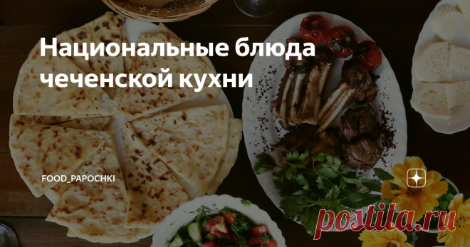 Национальные блюда чеченской кухни Чечня – очень колоритный край, в котором проживают в основном мусульмане. Именно религиозные мотивы очень сильно отражаются в традиционной кухне. Так, например, чеченская хозяйка никогда не будет готовить из свинины, а вот баранина, курица и рыба всегда в почете.
Вообще свои гастрономические пристрастия чеченцы основывают на большом количестве растительной пищи. В ход идут не только