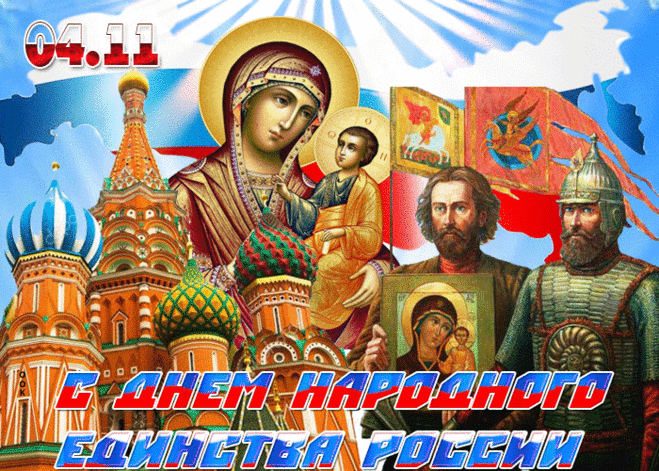 Исходят ядом пусть враги,
Как злобные старухи,
Мы — россияне, и горды
Единым нашим духом!