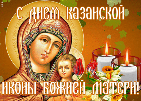 Пусть Казанская икона
Души наши исцелит.
Образ чти ее прекрасный,
Он тебя благословит.