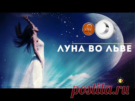 Луна во Льве ♌  Лунный Лев  - эмоции, здоровье, отношения, дом и карьера 🔮 астролог AstrologVika.