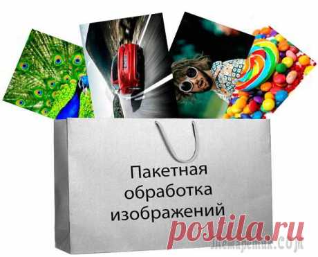 Пакетная обработка фотографий: пошаговая инструкция
