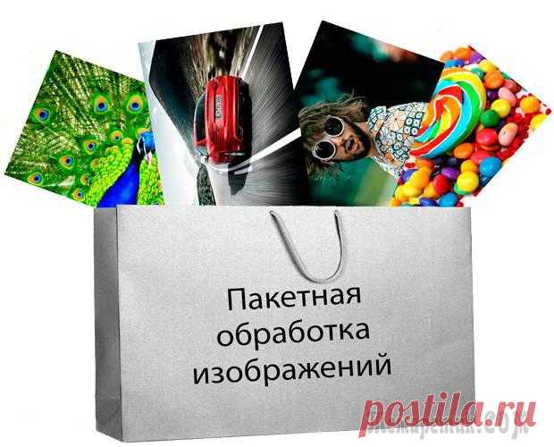Пакетная обработка фотографий: пошаговая инструкция